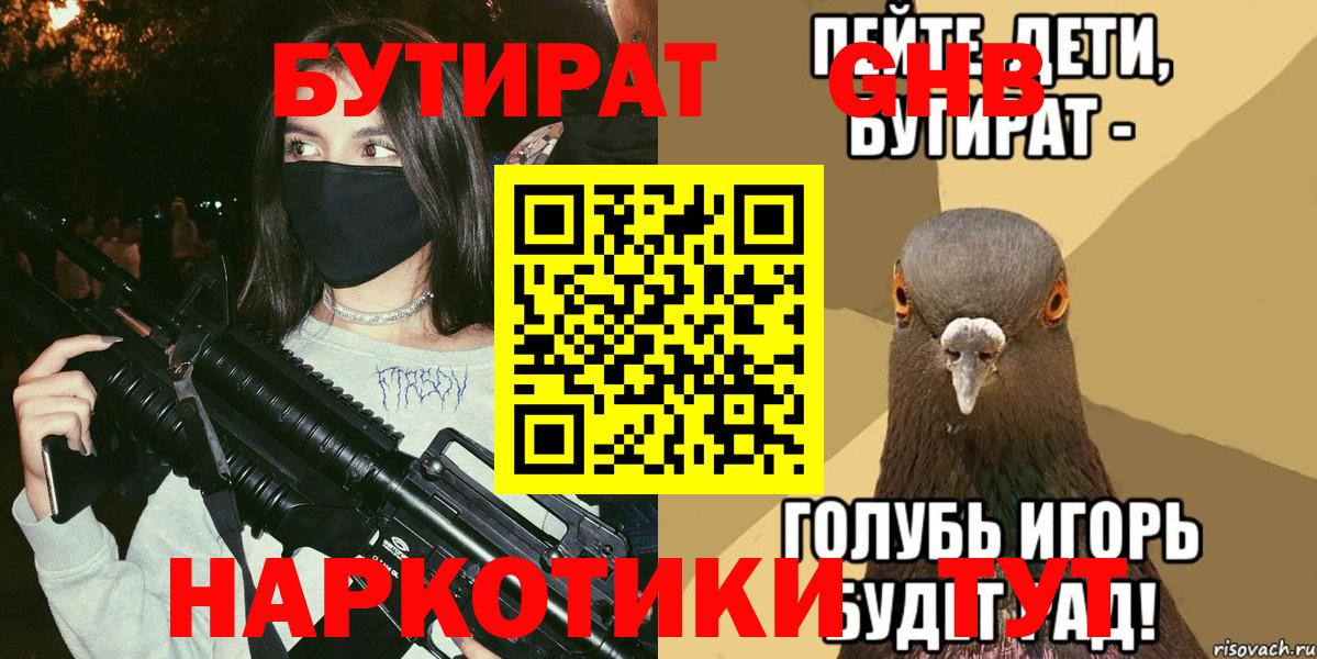 Улан-Удэ  БУТИРАТ  Вход с VPN  Бутират бутандиол 